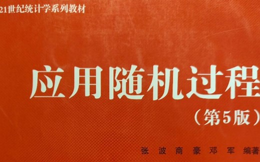 应用随机过程第一章