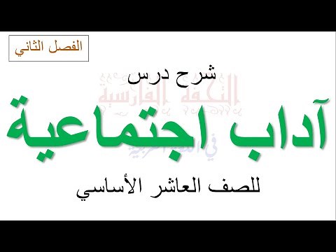 شرح درس آداب اجتماعية للصف العاشر الأساسي (الفصل الثاني)