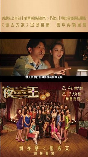 【精華預告】賀歲最強班底黃子華X鄭秀文X吳煒倫《夜王》Night King 2月17日 大年初一 華麗賀歲