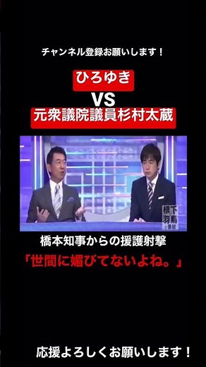 【ひろゆき 論破 杉村太蔵】【Part2】ひろゆきvs元衆議院議員杉村太蔵 橋本知事「ひろゆきさんは世間に媚びてないよね。」【ひろゆき 論破 杉村太蔵 橋本知事】#shorts
