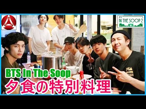 【BTS日本語字幕】BTS 「In The Soop」 夕食の特別料理 2024年04月12