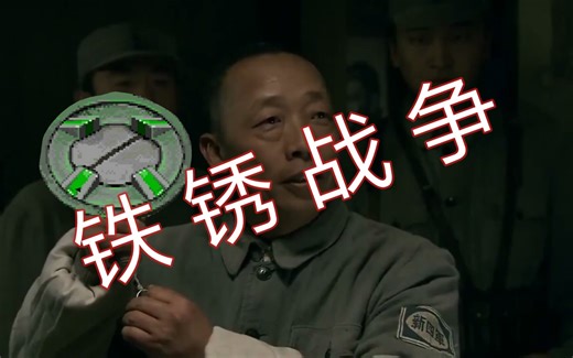 铁锈战争下载【安卓|PC|1.14|1.15|简介|直链下载】