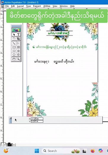 Pagemaker မှာဖိတ်စာရေးခြင်းနည်းလမ်းများ