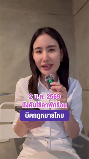 2 ม.ค. 2569 นายจ้างบังคับใช้ลาพักร้อน ผิดกฎหมายไหม #lawเคลียร์5วินาที #ลาพักร้อน #กฎหมายแรงงาน #นายจ้าง #ลูกจ้าง #hr #คนทำงาน #lawเคลียร์ #tiktokuni