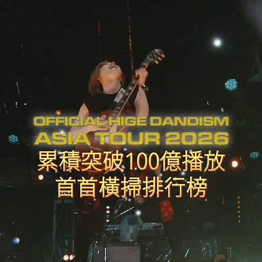 日本搖滾天團Official髭男dism 二度攻蛋2026亞洲巡演演唱會-台北站 8/29-8/30再掀樂迷熱潮