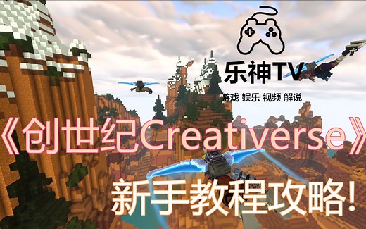 《创世纪Creativerse》 新手教程!~新手要注意的事!!!!