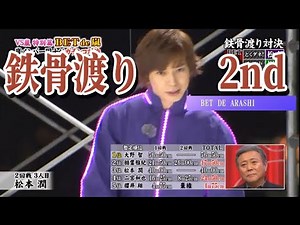 鉄骨渡り by ARASHI 2014/5/8 2回戦 松本潤編 #vs嵐 #嵐 #二宮和也＃相葉雅紀＃大野智＃松本潤＃櫻井翔