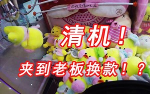 夹娃娃引小朋友围观，开启清机大作战，测试老板能抗几天！
