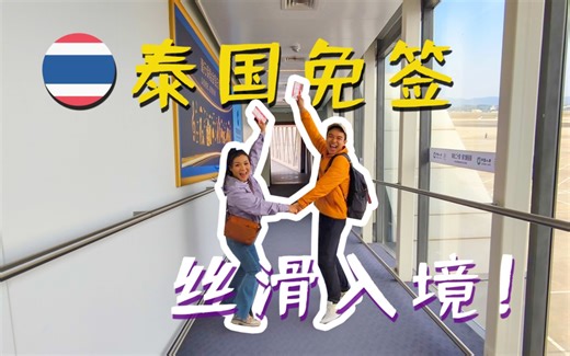 我们来泰国了！泰国免签，不用签证丝滑入境，真的很方便！