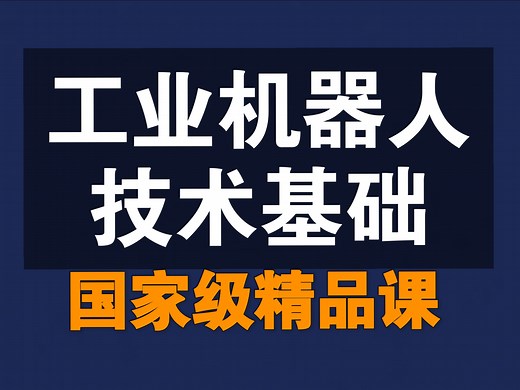 工业机器人技术基础【全130讲】【含资料】【国家级精品课】