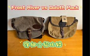 Frost River vs Duluth Pack 冰河户外对比德卢斯背包 户外复古蜡棉帆布单肩双肩 品牌介绍 细节对比 开箱视频 爆款推荐 补充介绍色差