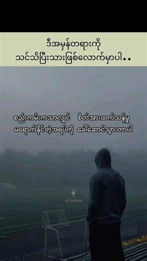 မင်းသိပါတယ် 🔥| စာတို 36 ✍🏻✅ #myanmar #motivation #စာတိုများ