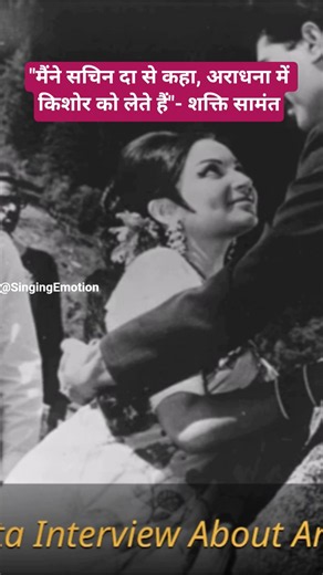 Shakti Samanta interview on Kishore Kumar! #kishorekumar #shaktisamanta #aradhana #shorts #short