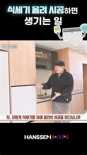 식세기 올려 시공하면 생기는 일!