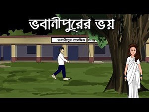 Bhobanipurer Bhoy - Bhuter Cartoon | Bangla Animation | Haunted Village | Horror Story | PAS
