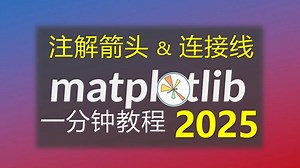 matplotlib注解箭头与连接线样式