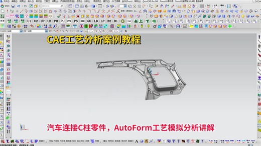 CAE工艺分析案例教程：汽车连接C柱零件，AutoForm工艺模拟分析讲解