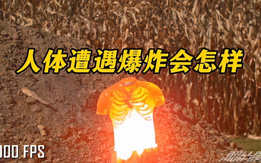 人体遇到爆炸会受到怎样的伤害？