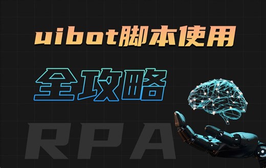 UIBot脚本使用全攻略