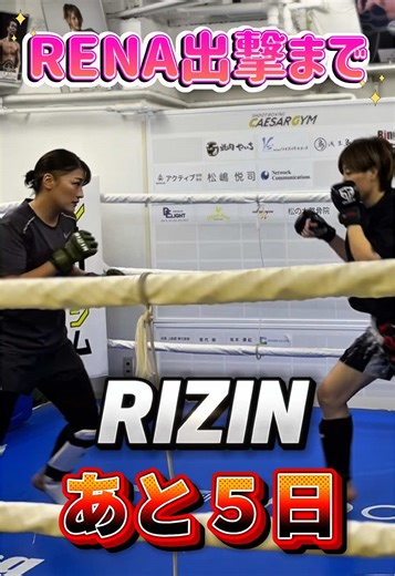 #RIZIN 大晦日🥊 #女子スーパーアトム級タイトルマッチ へ👑 #RENA 出撃まであと5日❗️ #シュートボクシング