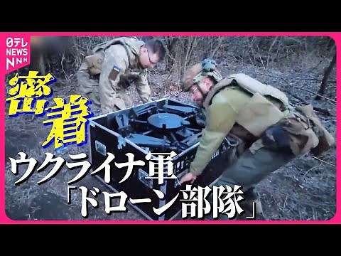 【密着】ウクライナ軍“ドローン部隊” 徹夜の任務で目撃『バンキシャ！』
