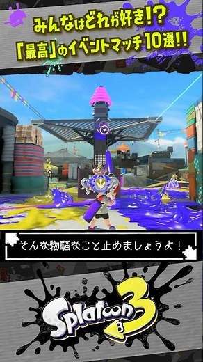 [Super fun] Top 10 popular event matches!!! #Splatoon3 #splatoon3 #shorts