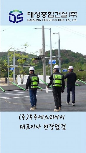 (주)우주에스피아이 대성종합건설(주) 대표이사, 안전혁신실 안전점검 #건설현장
