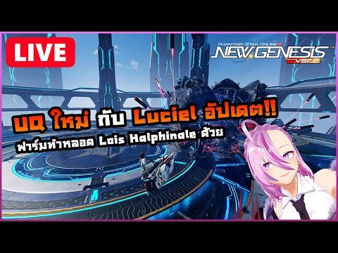🔴LIVE [PSO2:NGS] UQ บอส 2 ตัวกับ Luciel อัปเดต!! พร้อมฟาร์มทำหลอดใหม่!