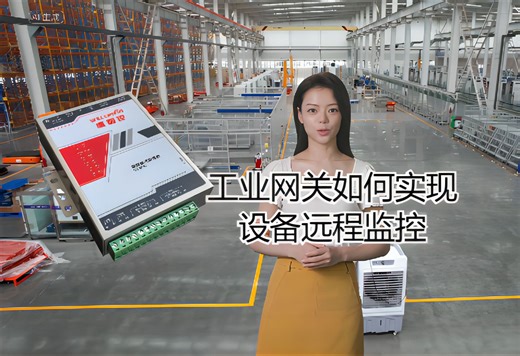 工业网关如何实现设备远程监控
