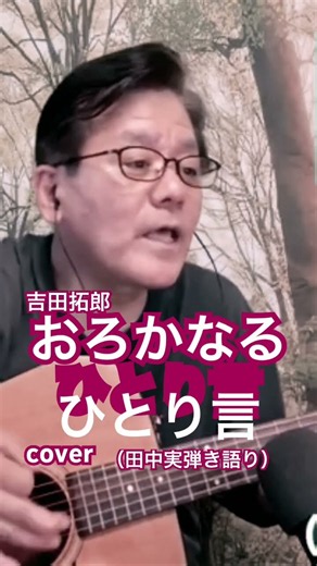 #吉田拓郎 #おろかなるひとり言 #ギター弾き語り #歌ってみた