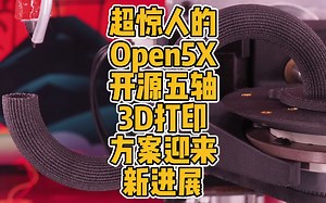 超惊人的Open5X开源五轴3D打印方案迎来新进展
