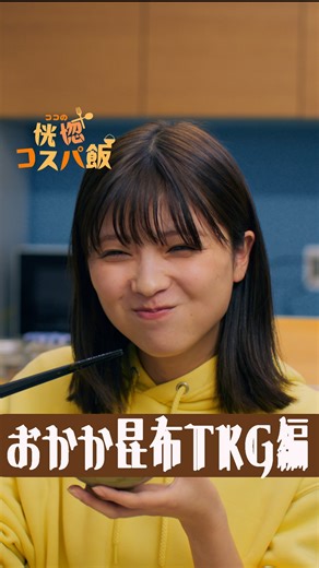 ショードラ / SHOW DRAMA on Instagram: "あなたのおすすめレシピは？ 「ココの恍惚コスパ飯 おかか昆布TKG編」 #工藤美桜 #浅田芭路 #ココの恍惚コスパメシ #おかか昆布TKG #PR #フジッコ #コスパ飯 #節約メシ #バズレシピ #簡単レシピ #ショートドラマ #ショードラ 【出演】 工藤美桜(@mmio_kudo ) 浅田芭路(@asada_halo__official ) 【監督】 伊藤優太 【脚本】 土井涼介 【撮影】 吉田悠太 【録音】 内田力丸 【ヘアメイク】 佐伯エミー 田中優衣 【衣装】 曽根原未彩 【フードスタイリスト】 藤司那菜 【助監督】 増山蒼也 【制作】 大井久瑠芽 【プロデューサー】 土井涼介"