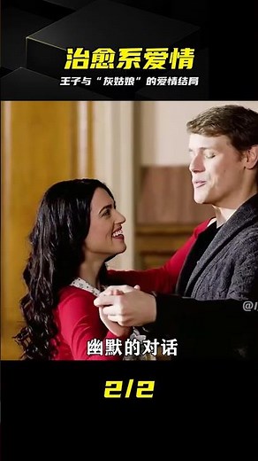 王子與“灰姑娘”的愛情，結局實在太治愈了 #王子，灰姑娘，治愈，结局，爱情