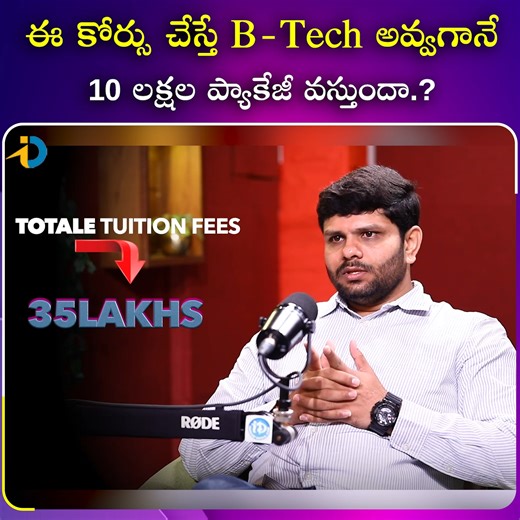 87K views · 265 reactions | ఈ కోర్సు చేస్తే B Tech అవ్వగానే.. 10 లక్షల ప్యాకేజీ వస్తుందా #IDreamPost #BTech #Students #TheApolloUniversity #Universityofleicester #Telugu | IDream Post | Facebook
