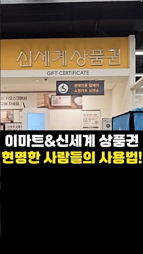 현명한 사람들의 이마트&신세계 상품권 사용법 3가지! #이마트 #이마트상품권 #신세계상품권