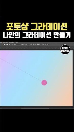 포토샵 강좌 - 그라데이션 만들기, 그라디언트 툴 사용법 & 기초 툴팁