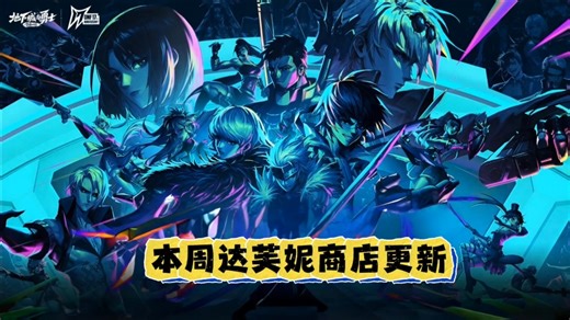 本周达芙妮的每周商店更新了灿烂和白金徽章！#dnf超越者激励计划、#DNFxSAO 联动返场