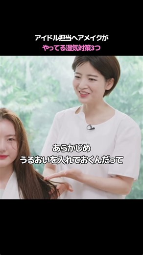 アイドルヘアが崩れにくくなるコツ3つ！ #韓国アイドル #韓国ヘア #ヘアセット #ヘアケア #湿気対策
