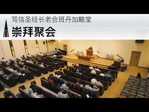 崇拜聚会 12月28日25年 (Mandarin Morning Service)
