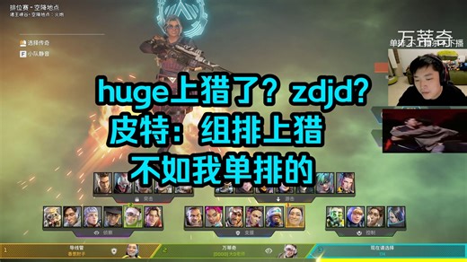 huge上猎了？zdjd?皮特：组排上猎不如我单排的