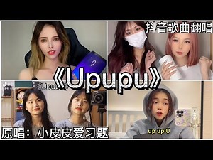 ［抖音翻唱］ -《Upupu》『Up up u up up a up up dadada，微微翘起嘴角最重要』小皮皮爱习题