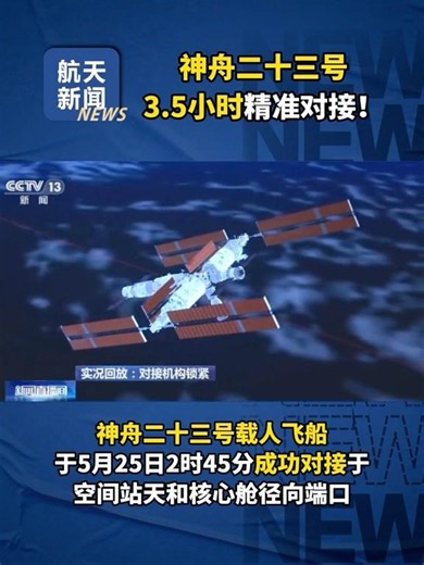 精准！神舟二十三号载人飞船与空间站组合体完成自主快速交会对接！#神二十三与空间站完成对接