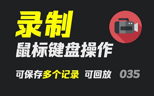 鼠标和键盘的操作怎么一起录制并回放？