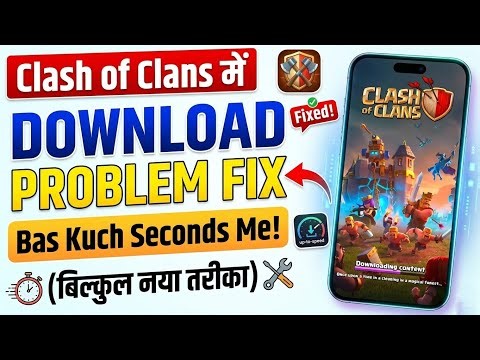 Fix clash of clans downloading content Problem || Coc Connection Lost | coc content download Today 😢