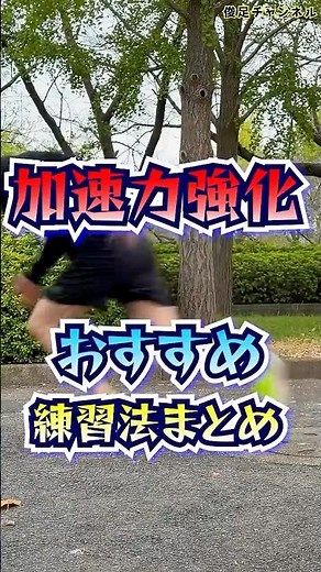 [Get Faster] A Summary of Recommended Exercises to Dramatically Increase Your Acceleration