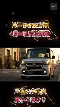 【ホンダ新型N BOX】マイナーチェンジモデル先行公開！6月22日受注開始で絶対王者はどう変わる？徹底解説【クルマのホンネ Officail】