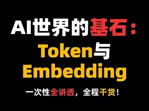 硬核干货！AI世界的两大基石Token+Embedding详解，全程干货，一次性讲透！