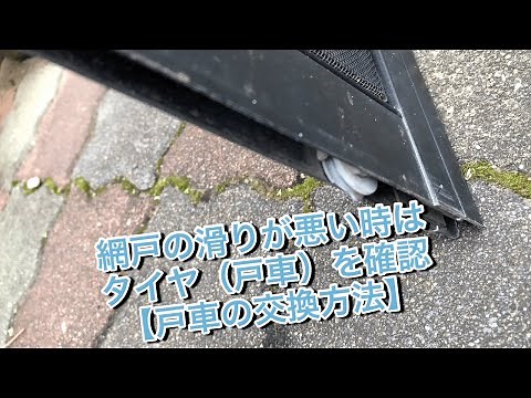 網戸の滑りが悪い時はタイヤ（戸車）の劣化を確認！【戸車の交換方法】