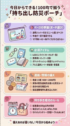今日からできる！100均で揃う「持ち出し防災ポーチ」作り