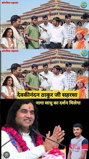 सहरसा आयेंगे देवकीनंदन ठाकुर जी Kopriya mahaygy saharsa devkinandan Thakur Ji Hello Mithila